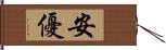 安優 Hand Scroll