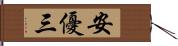 安優三 Hand Scroll