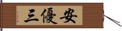 安優三 Hand Scroll