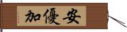 安優加 Hand Scroll