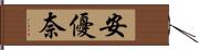 安優奈 Hand Scroll