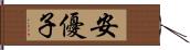 安優子 Hand Scroll