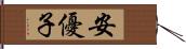 安優子 Hand Scroll