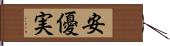 安優実 Hand Scroll