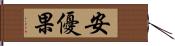 安優果 Hand Scroll