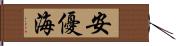 安優海 Hand Scroll