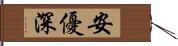安優深 Hand Scroll