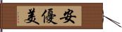 安優美 Hand Scroll