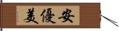 安優美 Hand Scroll