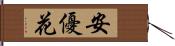 安優花 Hand Scroll
