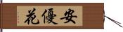 安優花 Hand Scroll