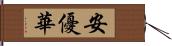 安優華 Hand Scroll