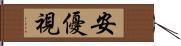 安優視 Hand Scroll