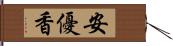 安優香 Hand Scroll