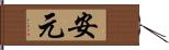 安元 Hand Scroll