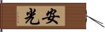 安光 Hand Scroll