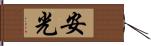 安光 Hand Scroll