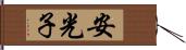 安光子 Hand Scroll