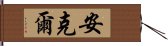 Anker Hand Scroll