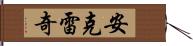 安克雷奇 Hand Scroll