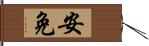 安免 Hand Scroll