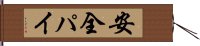 安全パイ Hand Scroll