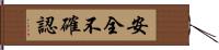 安全不確認 Hand Scroll