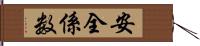 安全係数 Hand Scroll