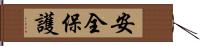 安全保護 Hand Scroll