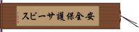 安全保護サービス Hand Scroll