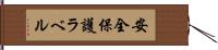 安全保護ラベル Hand Scroll