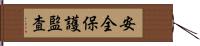 安全保護監査 Hand Scroll