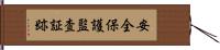 安全保護監査証跡 Hand Scroll