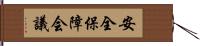 安全保障会議 Hand Scroll