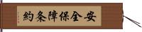 安全保障条約 Hand Scroll