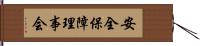 安全保障理事会 Hand Scroll