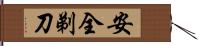 安全剃刀 Hand Scroll