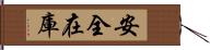 安全在庫 Hand Scroll