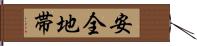 安全地帯 Hand Scroll