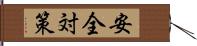 安全対策 Hand Scroll