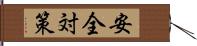 安全対策 Hand Scroll