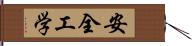 安全工学 Hand Scroll