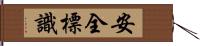 安全標識 Hand Scroll