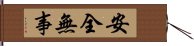 安全無事 Hand Scroll