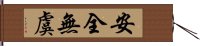 安全無虞 Hand Scroll