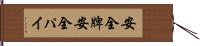 安全牌 Hand Scroll