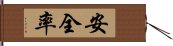 安全率 Hand Scroll