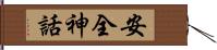 安全神話 Hand Scroll