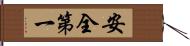 安全第一 Hand Scroll