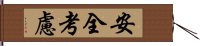 安全考慮 Hand Scroll